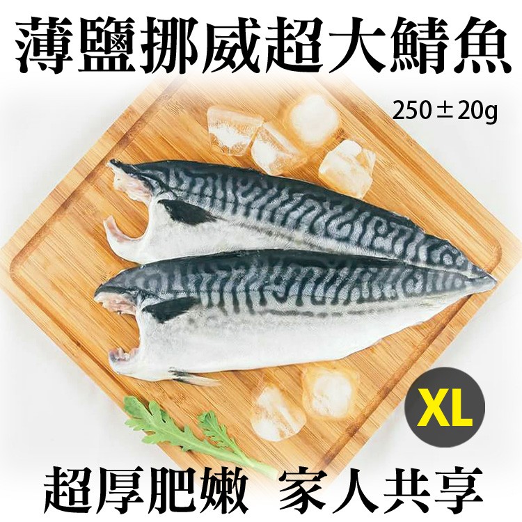 《伊娜廚房》薄鹽漬美味挪威超特大鯖魚