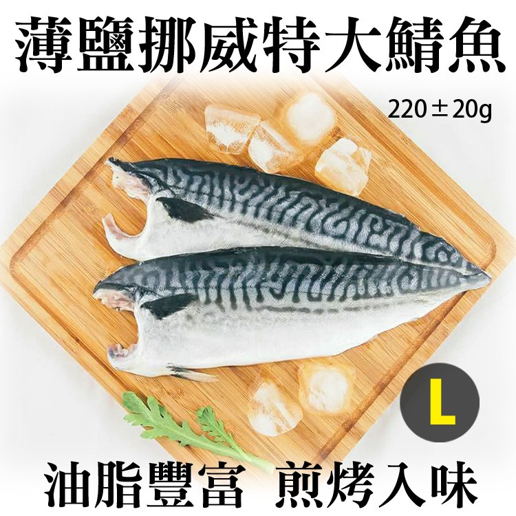 【伊娜廚房】薄鹽漬美味挪威超大鯖魚