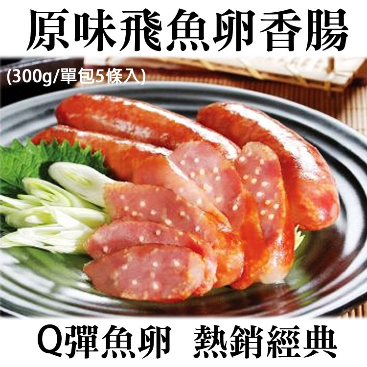 《伊娜廚房》飛魚卵香腸