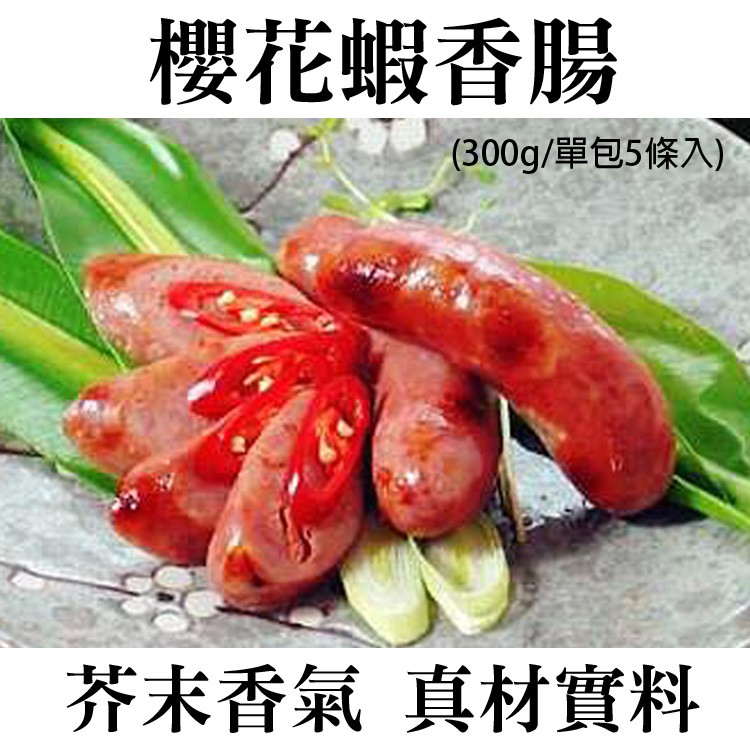 《伊娜廚房》櫻花蝦香腸