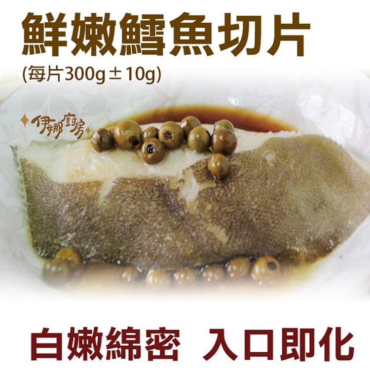 《伊娜廚房》軟綿綿鮮嫩雪魚切片