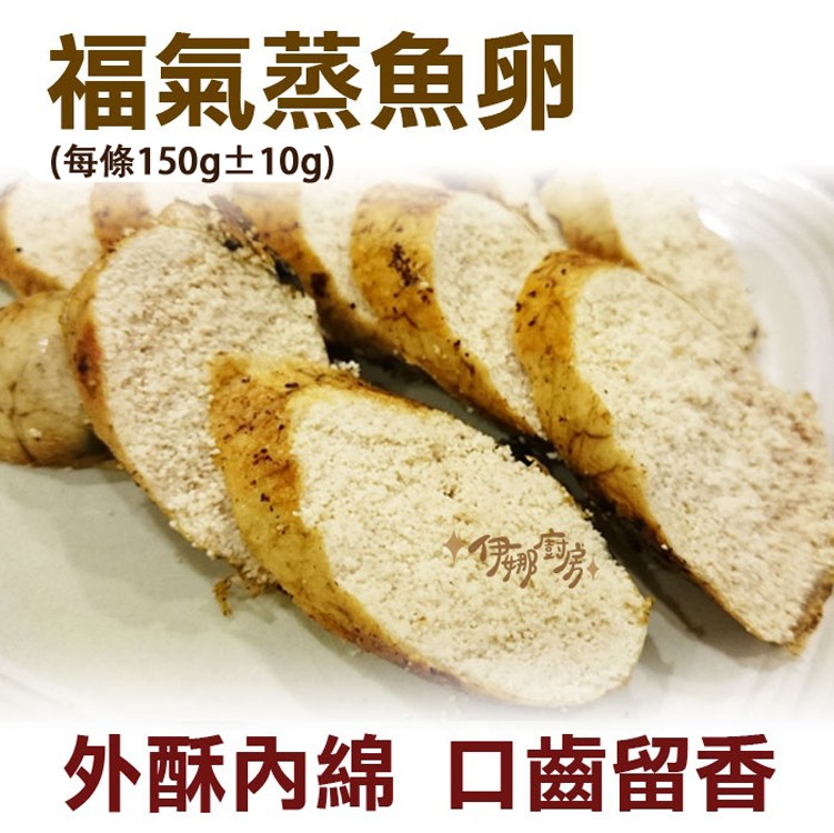 《伊娜廚房》福氣蒸魚卵