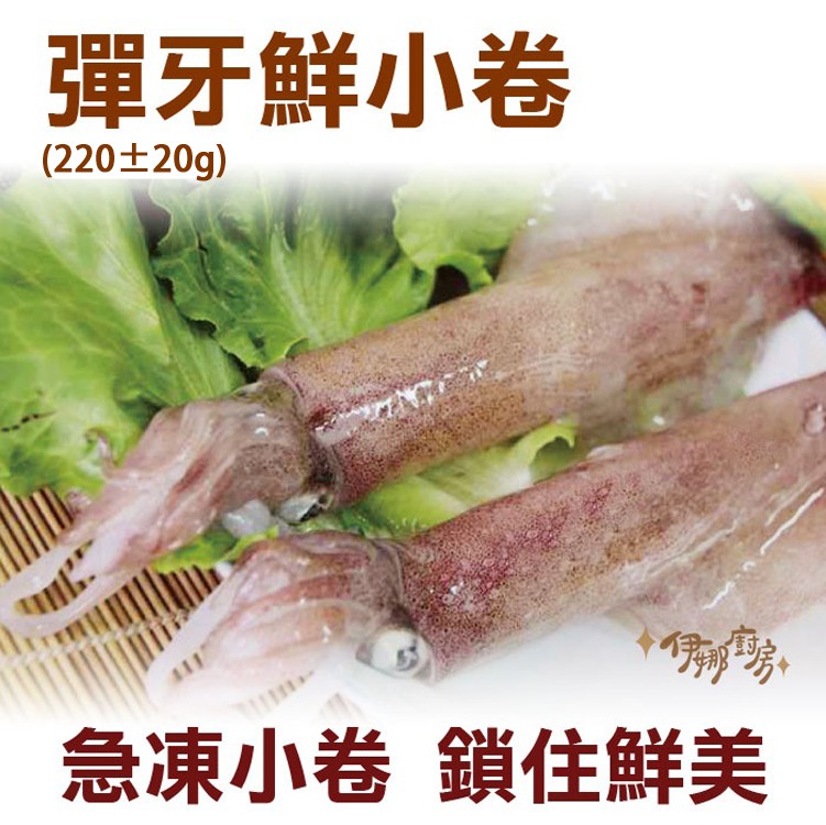 《伊娜廚房》彈牙鮮小卷