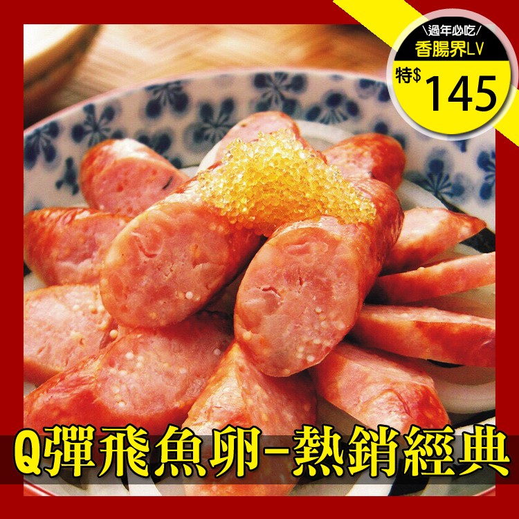 《伊娜廚房》飛魚卵香腸