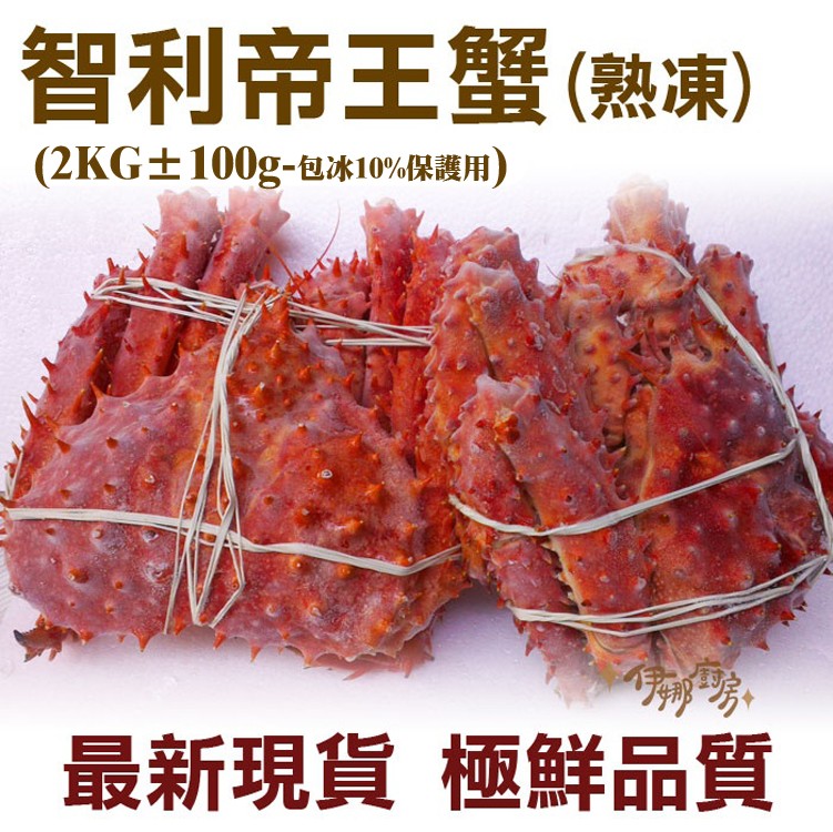 《伊娜廚房》智利頂級熟帝王蟹