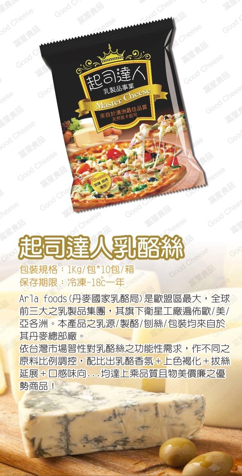 富星食品，富星食品，起司達人，星食品，乳製品事業，來自於澳洲最佳品質，富星食品，富星食品，天然低卡起司，富星食品，富星食品，富星食品，披薩焗烤，富星食，起司達人乳略絲，包裝規格:1Kg/包10包/箱，保存期限:冷凍-18C一年，Arla foods 