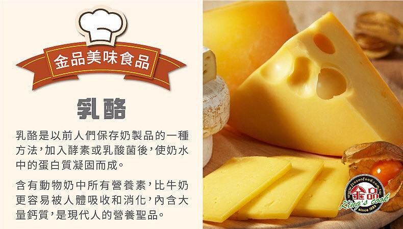 金品美味食品，乳酪是以前人們保存奶製品的一種，方法,加入酵素或乳酸菌後,使奶水，中的蛋白質凝固而成。含有動物奶中所有營養素,比牛奶，更容易被人體吸收和消化,內含大，量鈣質,是現代人的營養聖品。