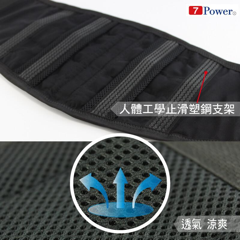 7 Power®，人體工學止滑塑鋼支架，透氣涼爽。