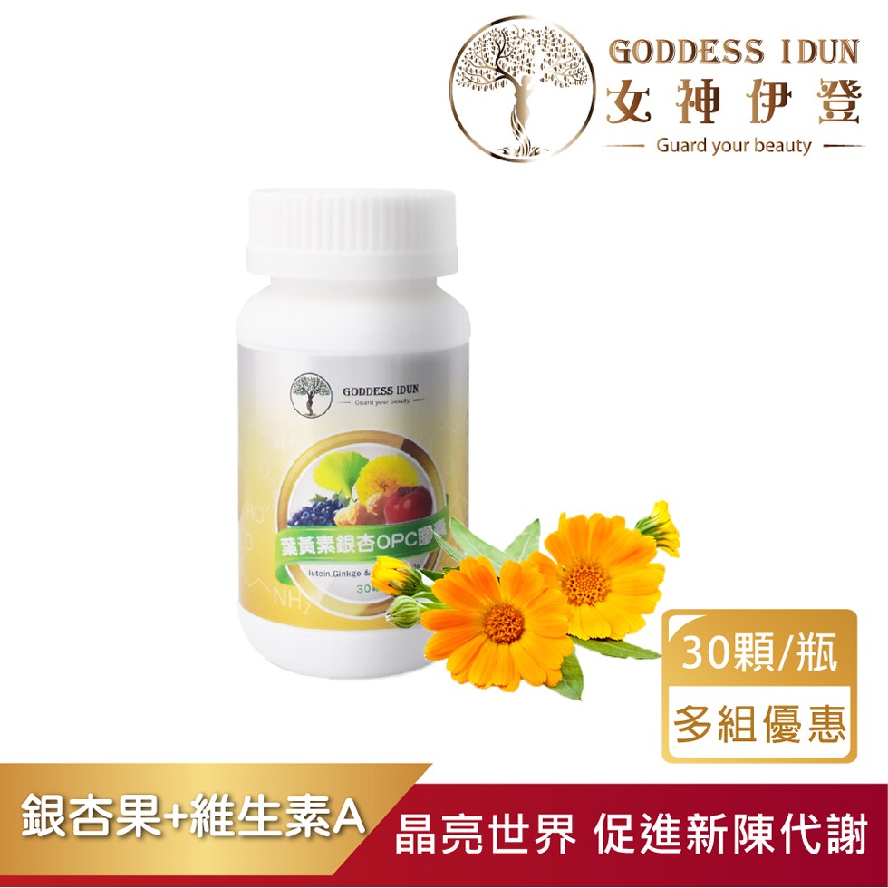 葉黃素銀杏OPC,NH₂,女神伊登,30顆/瓶,多組優惠,銀杏果+維生素A 晶亮世界 促進新陳代謝。