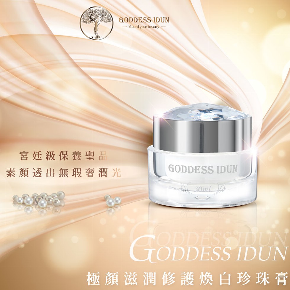 宮廷級保養聖品，素顏透出無瑕奢潤光，極顏滋潤修護煥白珍珠膏。