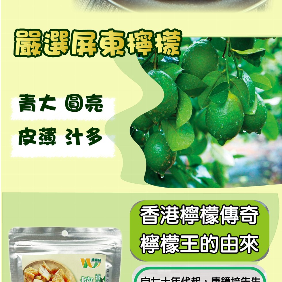 嚴選屏東檸檬，青大圓亮，皮薄汁多，維盛發，香港檸檬傳奇，檸檬王的由來，白七十年代起,再錯拉生生。