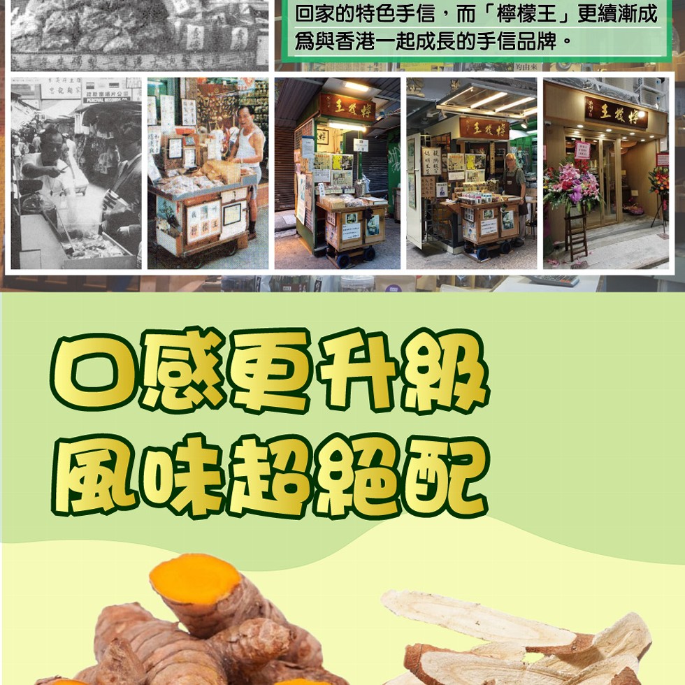 忠記料，回家的特色手信,而檸檬王更續漸成，為與香港一起成長的手信品牌。◎感更升級，風味超絕配。
