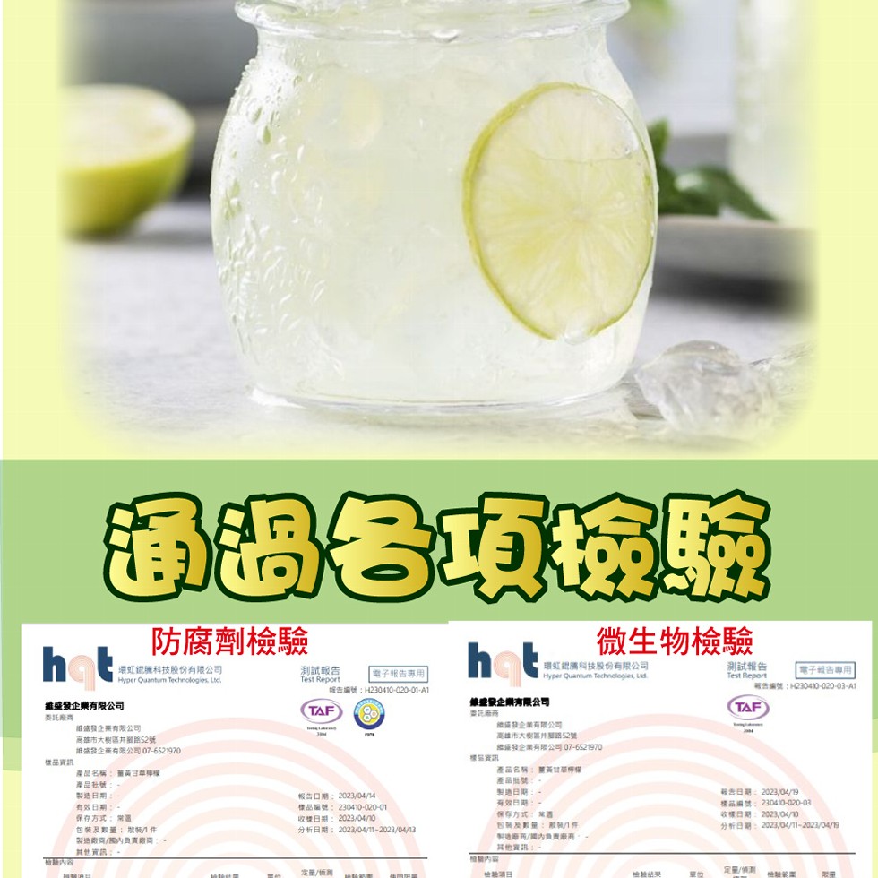 通過各項檢驗，防腐劑檢驗，測試報告， 電子報告專用 ，報告編號:H230410-020-01-A1，維盛發企業有限公司，委託廠商，樣品資訊，環虹餛腫科技股份有限公司，維法發企業有限公司，高雄市大樹區井關路52號，維盛發企藥有限公司 07-652197