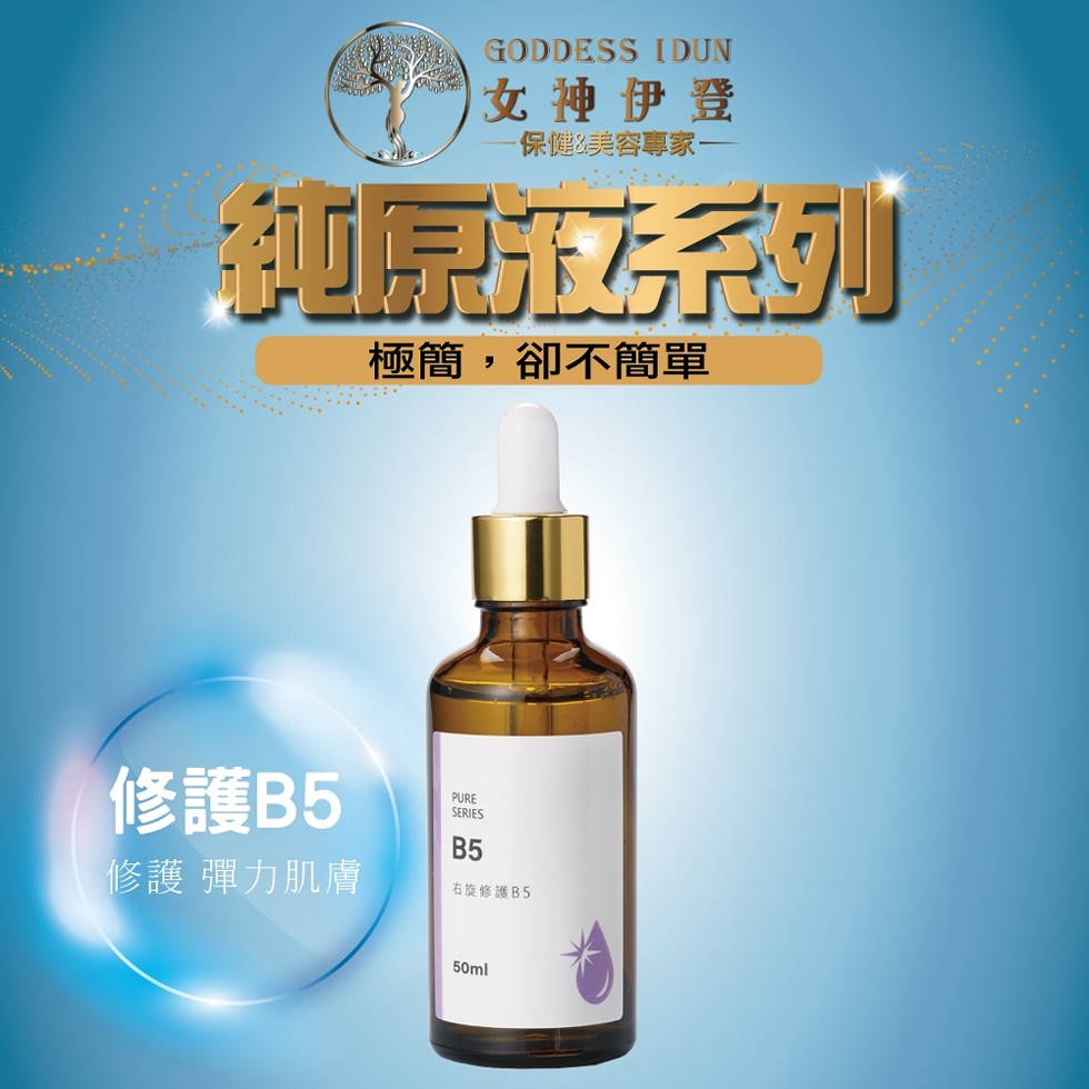 女神伊登，保健美容專家一，極簡,卻不簡單，修護B5，修護 彈力肌膚，右旋修護B5。