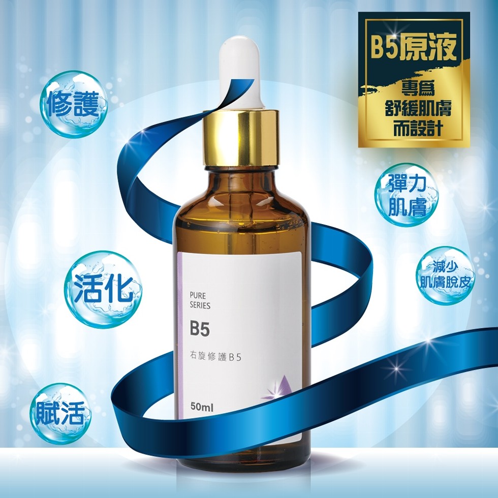 (修護)， B5原液，舒緩肌膚，而設計，右旋修護B5，(賦活，肌膚脫皮。