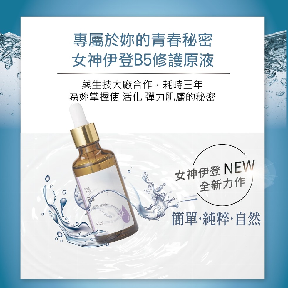 專屬於妳的青春秘密，女神伊登B5修護原液，與生技大廠合作,耗時三年，為妳掌握使 活化彈力肌膚的秘密，女神伊登 NEW，全新力作，簡單·純粹·自然。