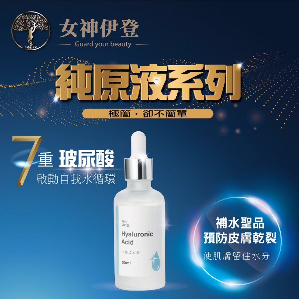 女神伊登,纯原液系列,重 玻尿酸,啟動自我水循環,極簡,卻不簡單,七重玻尿酸,補水聖品,預防皮膚乾裂,使肌膚留住水分。