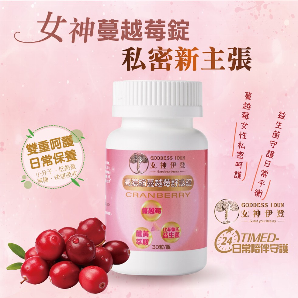 女神蔓越莓錠，私密新主張，雙重呵護，日常保養，小分子、低熱量，無糖、快速吸收。女神伊登，【高濃縮蔓越莓舒泌錠，蔓越莓，益生菌守護日常平衡，蔓越莓女性私密呵護，比菲德氏，益生菌，€24，30粒/瓶，女神伊登，日常陪伴守護。