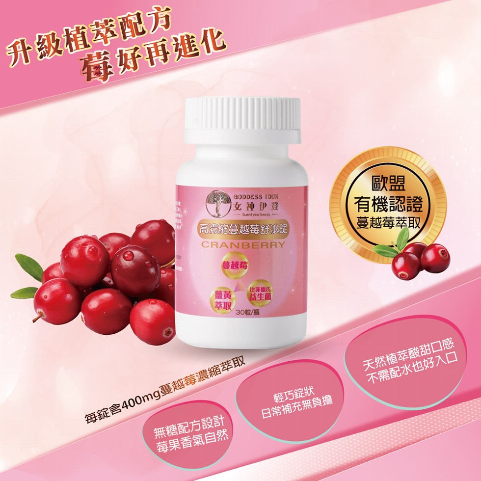 升級植萃配方，莓好再進化，女神伊登，(高濃縮蔓越莓舒泌錠)，蔓越莓，30粒/瓶，比菲德氏，益生菌，每錠含400mg蔓越莓濃縮萃取，無糖配方設計，莓果香氣自然，輕巧錠狀，日常補充無負擔，有機認證，蔓越莓萃取，天然植萃酸甜口感，不需配水也好入口。