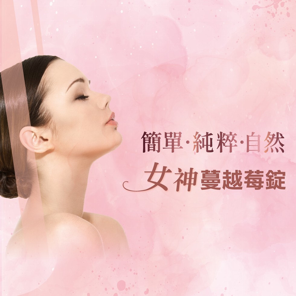 簡單·純粹自然，女神蔓越莓錠。