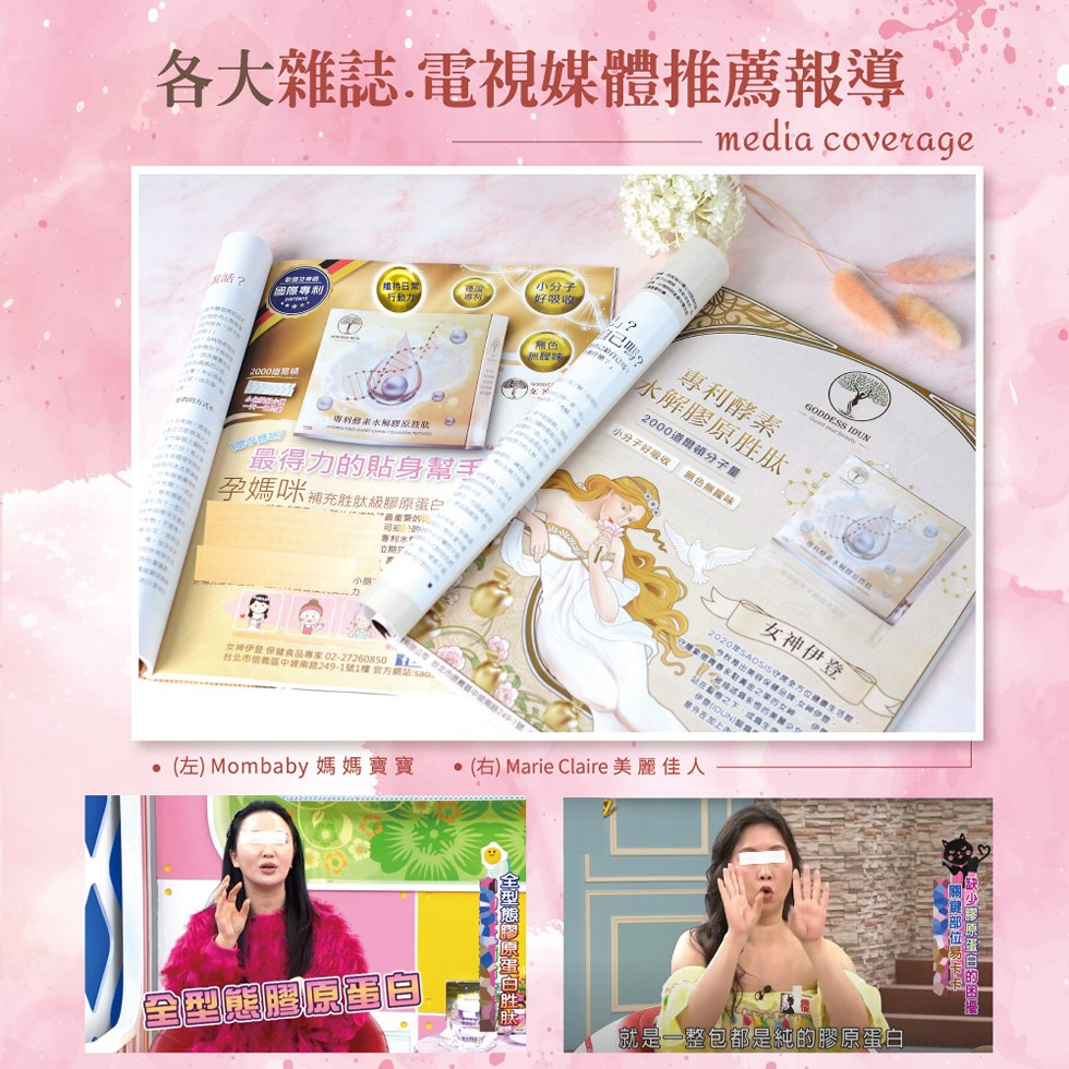 各大雜誌.電視媒體推薦報導，話 2，國際專利，【維持日期，行動力，【小分子》，好吸收，2000機關特，專利梛素水解膠原胜，最得力的貼身幫手。孕媽咪補充胜肽級膠原蛋白，“小甜，可到的，專利水，台北市健食品專賣方網站:sao.無 味，己嗎?專利酵素，水解