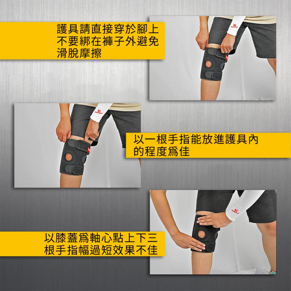 護具請直接穿於腳上，不要綁在褲子外避免，滑脫摩擦，以一根手指能放進護具內，的程度爲佳，以膝蓋爲軸心點上下三，根手指幅過短效果不佳。