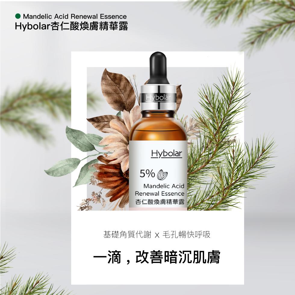 Hybolar杏仁酸煥膚精華露，杏仁酸煥膚精華露，基礎角質代謝 x 毛孔暢快呼吸，一滴,改善暗沉肌膚。