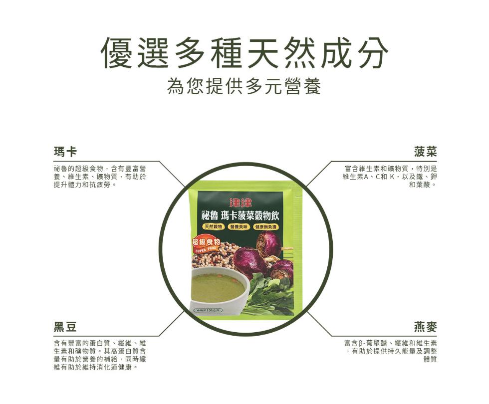 優選多種天然成分，為您提供多元營養，秘魯的超級食物,含有豐富營，養、維生素、礦物質,有助於，提升體力和抗疲勞。含有豐富的蛋白質、纖維、維，生素和礦物質。其高蛋白質含，量有助於營養的補給,同時纖，維有助於維持消化道健康。秘魯 瑪卡菠菜穀物飲，【天然穀物