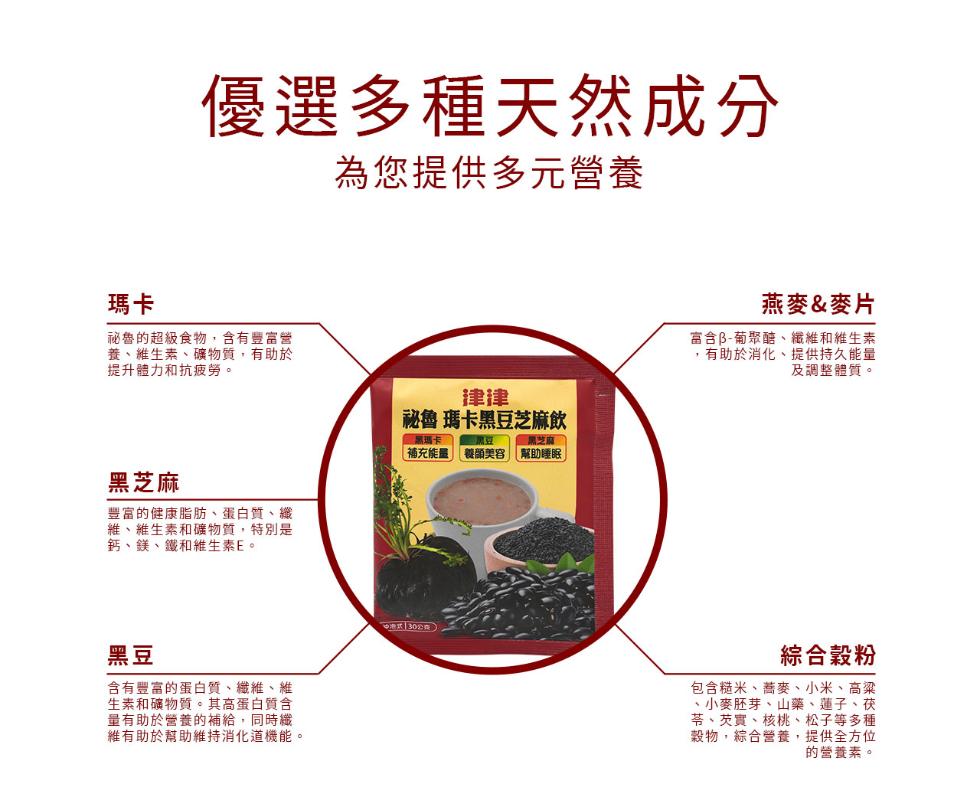 優選多種天然成分，為您提供多元營養，秘魯的超級食物,含有豐富營，養、維生素、礦物質,有助於，提升體力和抗疲勞。黑芝麻，豐富的健康脂肪、蛋白質、纖，維、維生素和礦物質,特別是，鈣、鎂、鐵和維生素E。秘魯 瑪卡黑豆芝麻飲，三黑芝腐三，補充能量 養顏美容 