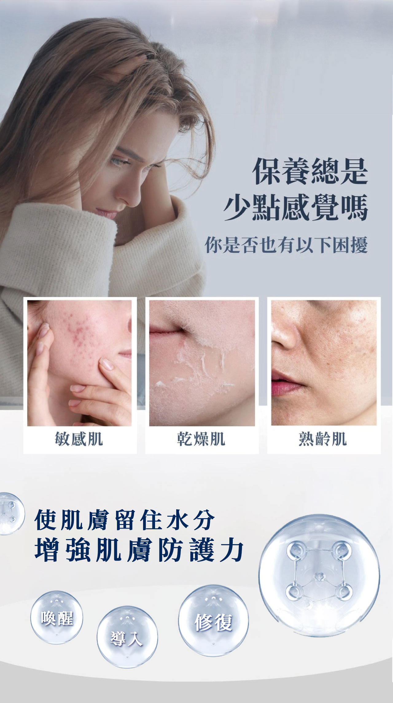 保養總是，少點感覺嗎，你是否也有以下困擾，敏感肌，乾燥肌，熟齡肌，使肌膚留住水分，增強肌膚防護力。