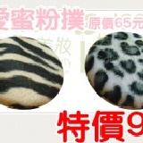 限量特價【可愛蜜粉撲，共2款】不挑款隨機出貨 《運費30元up》超優品質