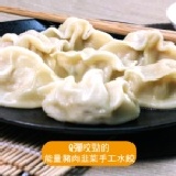 【巧活食品】能量豬韭菜豬肉水餃 不一樣的韭菜水餃，有彈性的肉餡搭配多汁的蔬菜，一口接一口停不下來!