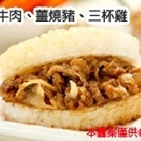 喜生米漢堡--熱銷王(全牛肉、薑燒豬、三杯雞米漢堡 (每組3入,口味各1)) 特價：$108