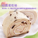 自然の捲 / 桂圓葡萄捲 特價：$99