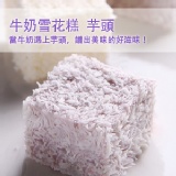 牛奶雪花糕 / 芋頭