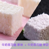 歡樂分享包 (A) 牛奶雪花糕 原味 一盒 + 牛奶雪花糕 芋頭 一盒，下殺六五折