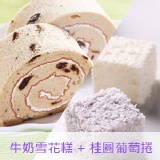 歡樂分享包 (C) 牛奶雪花糕 (原味or芋頭) 一盒 + 桂圓葡萄捲 一盒，下殺六一折
