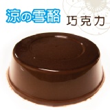 【M2菓子工坊】涼の雪酪 | 巧克力 (6入) 涼の雪酪讓您再酷熱的夏日好清涼！