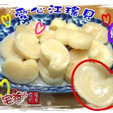 生鮮海味江瑤干貝盒裝1kg 【宅爸海鮮團購@愛合購最優惠】