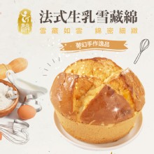 [大合購] 法式生乳雪藏綿 ❖ 團購超熱賣～在家享用法式甜點