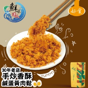 【鮮味達人】30年老店新鮮現炒鹹蛋黃肉鬆