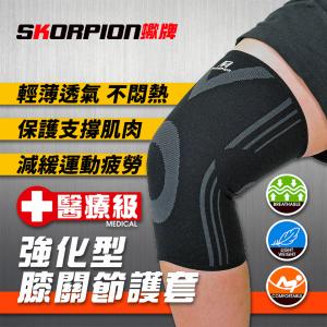 【SKORPION蠍牌】醫療級 壓縮護膝套 膝蓋護套