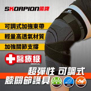 免運!SKORPION蠍牌 醫療級 X型加壓護膝 膝部護具 舒適 輕薄 透氣 一入 (4入，每入163.1元)