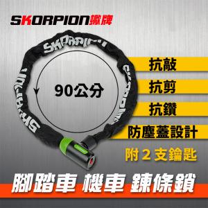 【SKORPION蠍牌】抗敲 抗鑽 抗剪 自行車鎖 機車鎖