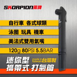 【SKORPION蠍牌】迷你型攜帶式打氣筒 (附球針組)