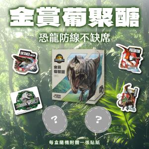 【momochan】侏儸紀世界 金賞葡聚醣 / 蓋比的娃娃屋 全方位魚油(30顆/盒) 任選