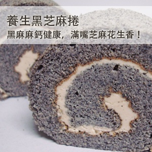 自然の捲 / 養生黑芝麻捲