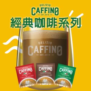 【CAFFINO】經典咖啡 卡布奇諾/拿鐵減糖/榛果/摩卡(10入/袋)任選