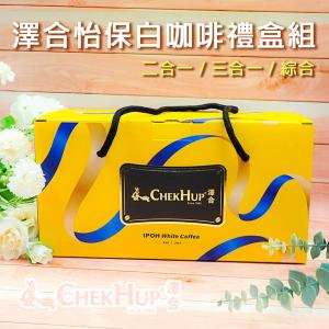 年節送禮【澤合】怡保白咖啡禮盒組(二合一/三合一/綜合) 60小包/組