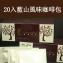 醇品香AbsoluJoe咖啡球